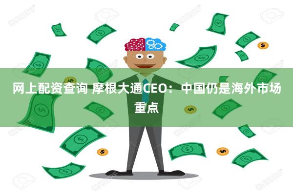 网上配资查询 摩根大通CEO：中国仍是海外市场重点