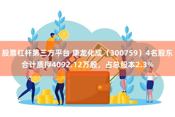 股票杠杆第三方平台 康龙化成（300759）4名股东合计质押4092.12万股，占总股本2.3%