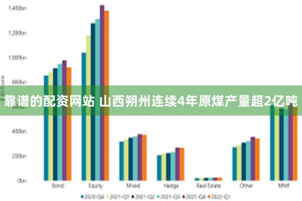 靠谱的配资网站 山西朔州连续4年原煤产量超2亿吨